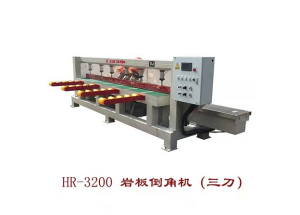 HR-3200巖板倒角機（三刀）